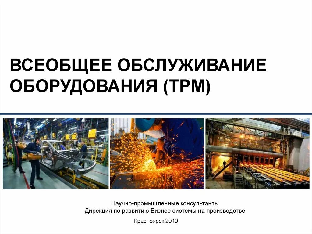 Всеобщее производительное обслуживание оборудования. Всеобщее обслуживание оборудования бережливое производство. всеобщее обслуживание оборудования трм. автономное обслуживание оборудования. tpm презентация.