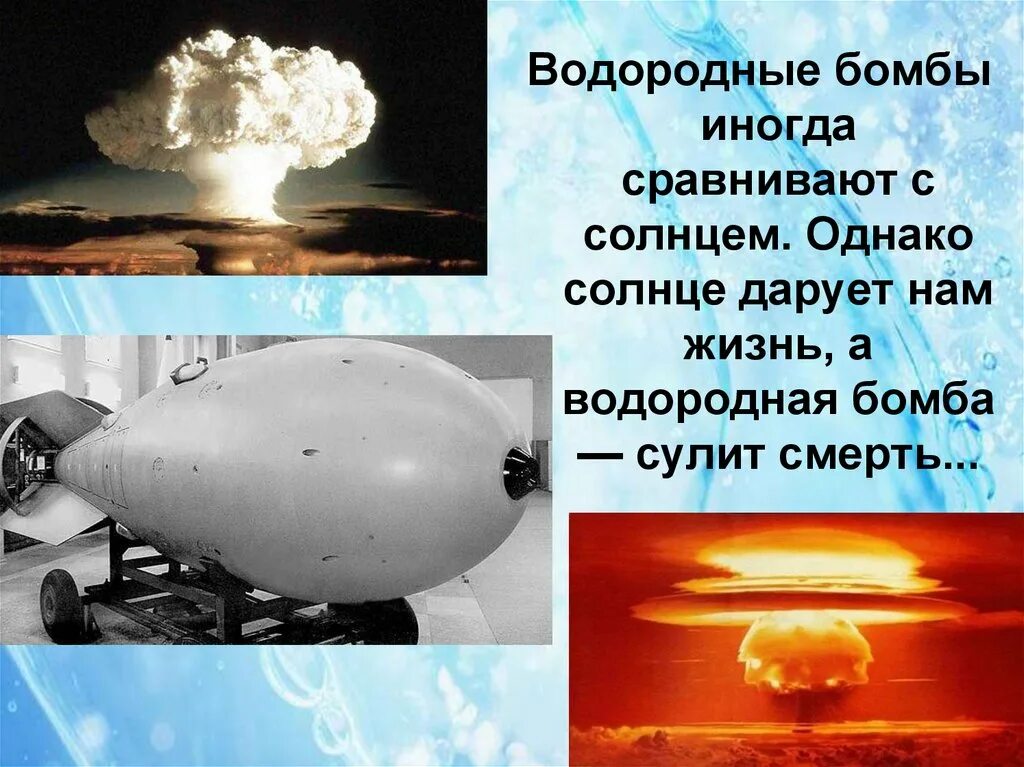 Ядерная и водоролная трмьа. Водородная бомба. Ядерная и водородная бомба. Ядерное и термоядерное оружие. Есть бомба сильнее