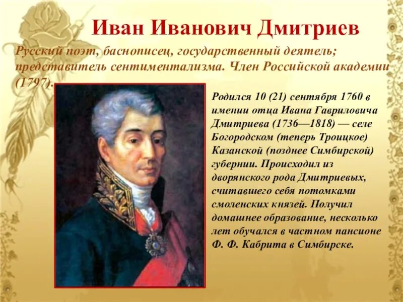 Дмитриев дата рождения. Дмитриев Иван Иванович 1760. Иван Дмитриев (1760—1837). Иван Иванович Дмитриев баснописец. Портрет Дмитриева Ивана Ивановича баснописец.