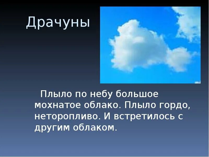 Облака плывут значение. По небу плывет пушистое облако. Речевые облака для презентации. Проплывают облака проплывают облака. Текст облака по небу плывет пушистое облако.