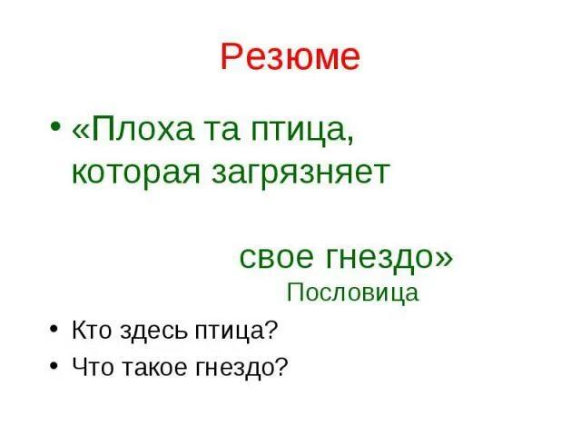 Глупа та птица пословица. Пословица плоха та птица которой родное гнездо не мило. Пословица про гнездо. Объяснение пословицы плоха та птица которой родное гнездо не мило. Смысл пословицы плоха та птица которой родное гнездо не мило.