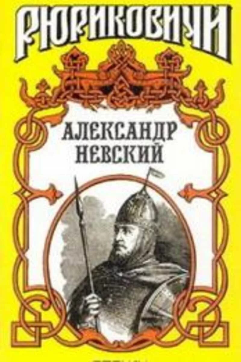 Детям об александре невском. Детям об александре невском