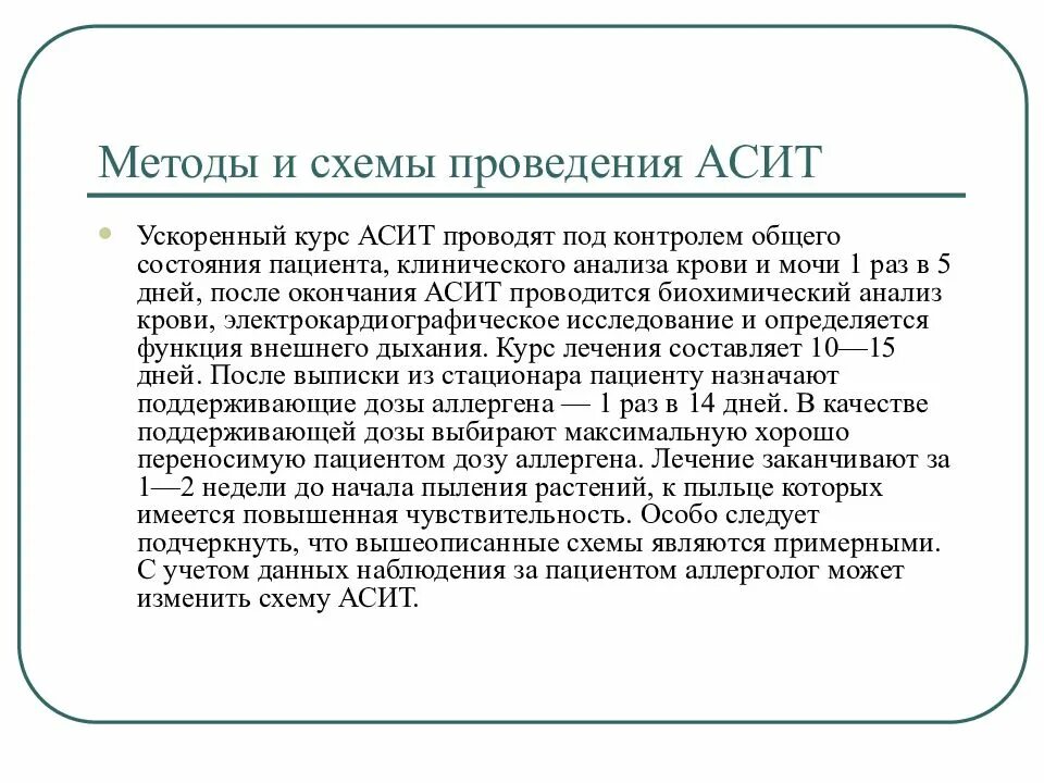 Асит терапия что это. АСИТ терапия схема. АСИТ методы проведения. АСИТ схема лечения. АСИТ схема приема.