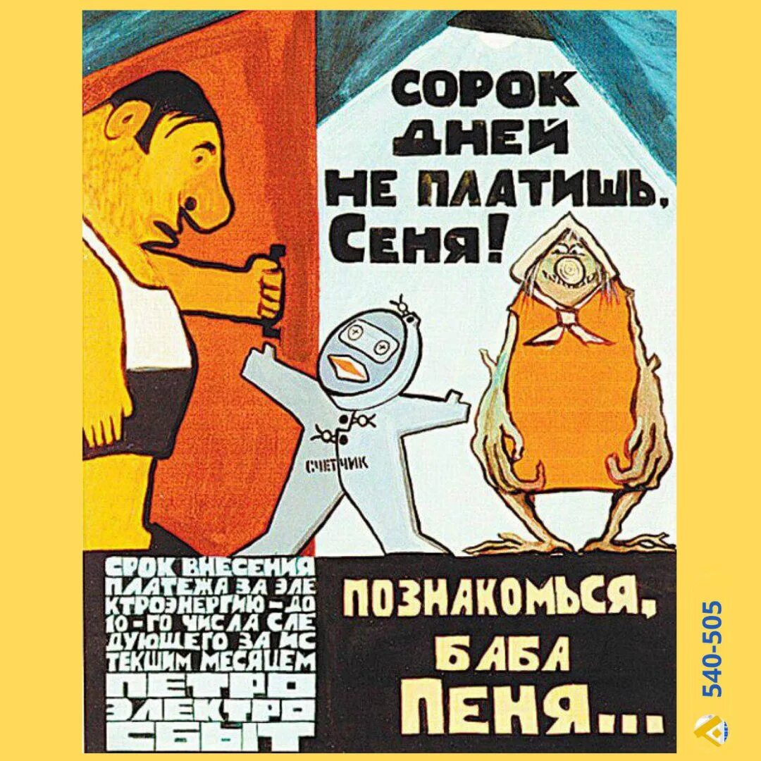 Не платить пеню жкх. Познакомься баба пеня. Советские плакаты ЖКХ. Плакат плати налоги. Советский плакат оплати.