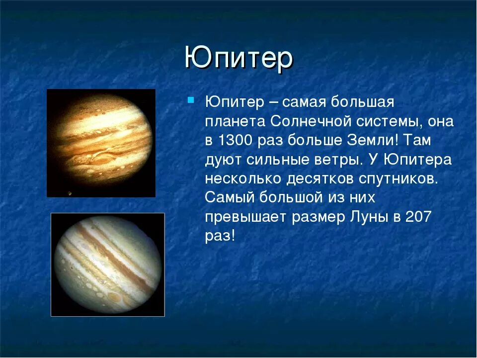 Как называется наибольшая планета солнечной системы. Самая большая Планета солнечной системы. Юпитер Планета солнечной системы. Самая небольшая Планета в солнечной системе. Самая большая поанета Солнечный системы.