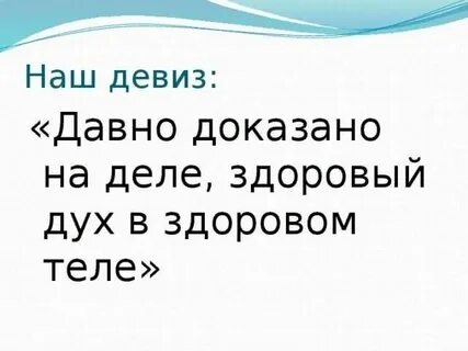 Продолжение фразы в здоровом теле здоровый дух