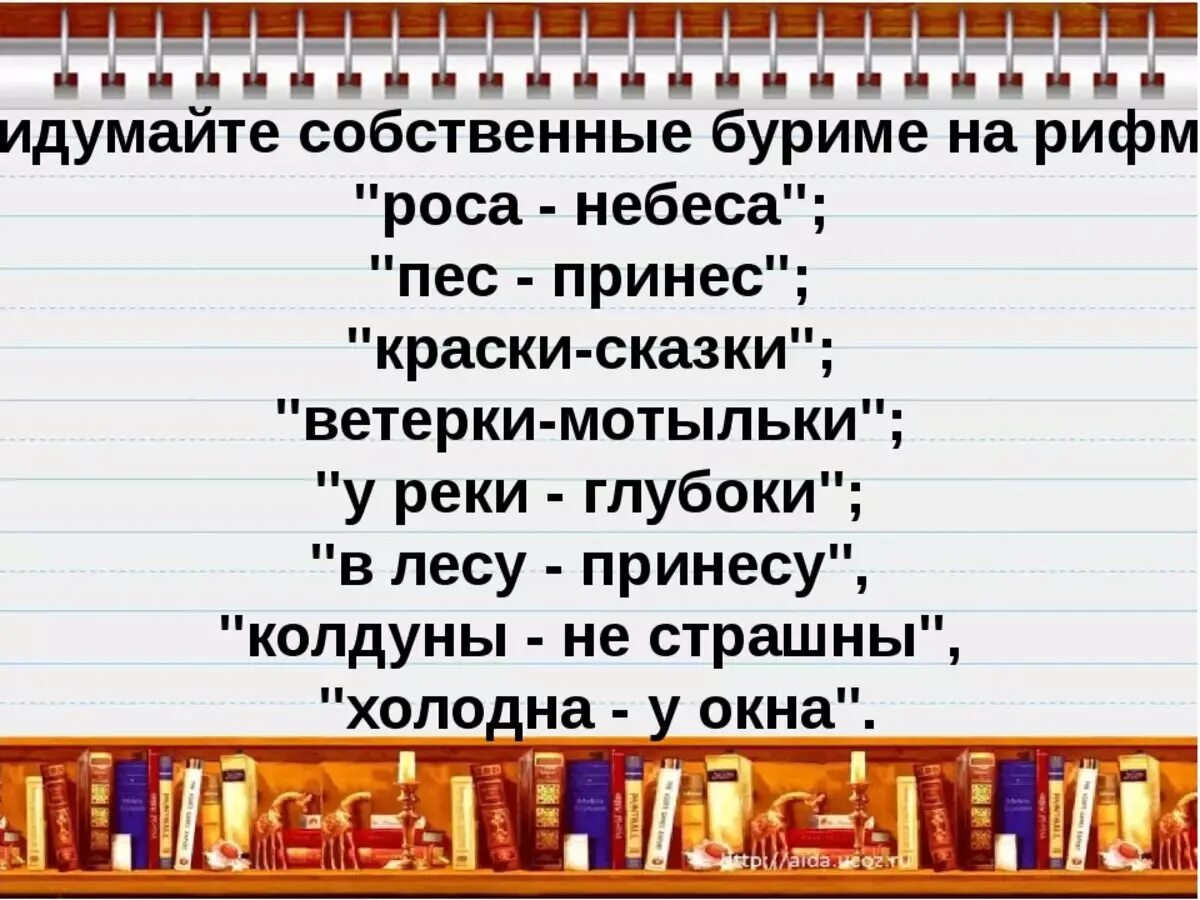 Составить слова рифмы. Рифмы к словам для стихов. Стихи в рифму. Слова для составления рифмы. Буриме задания.