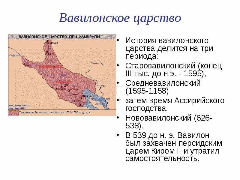 Где находился вавилон страна. Вавилонское царство период существования. Вавилонское царство древний Вавилон. Вавилонское царство характеристика кратко. Исторические периоды вавилонского царства.