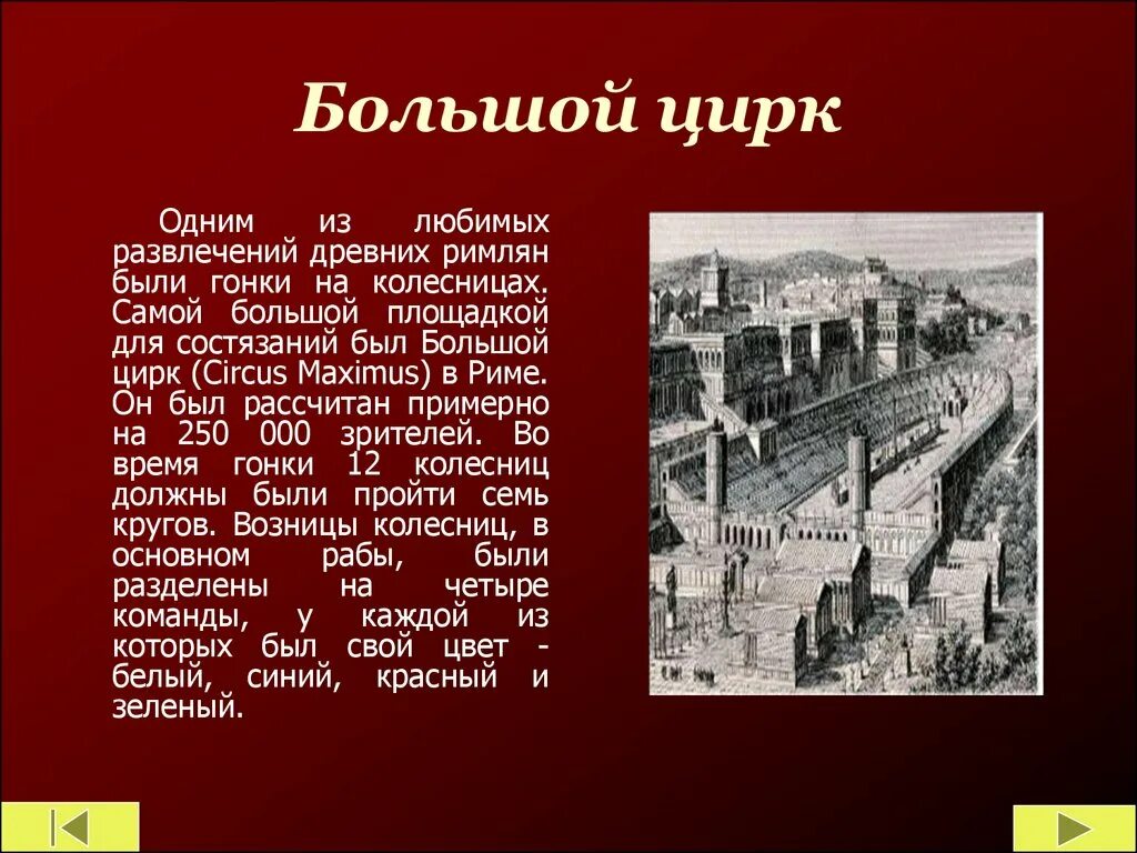 Большой цирк в древнем Риме. Цирк Максимус древний Рим. Большой цирк в Риме. Большой цирк древний Рим история.