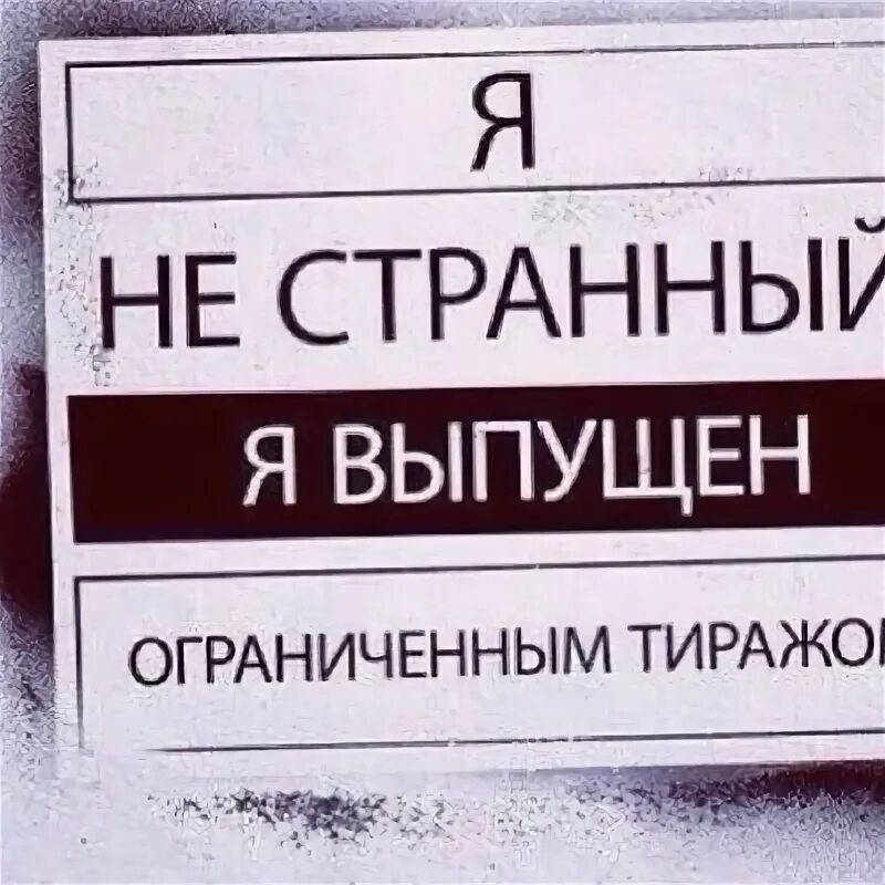Ограничена тираж. Да я странная. я не странный я выпущен. я не странный я выпущен ограниченным. я выпущен ограниченным тиражом.