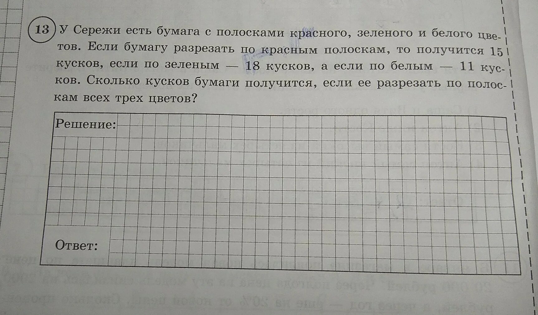 Три математика ехали в разных вагонах. Решение задачи про вагоны. Полоску бумаги разрезали на три части. Задача 4 класс на разрезание полосок. Решение задачи про полоски бумаги ВПР.