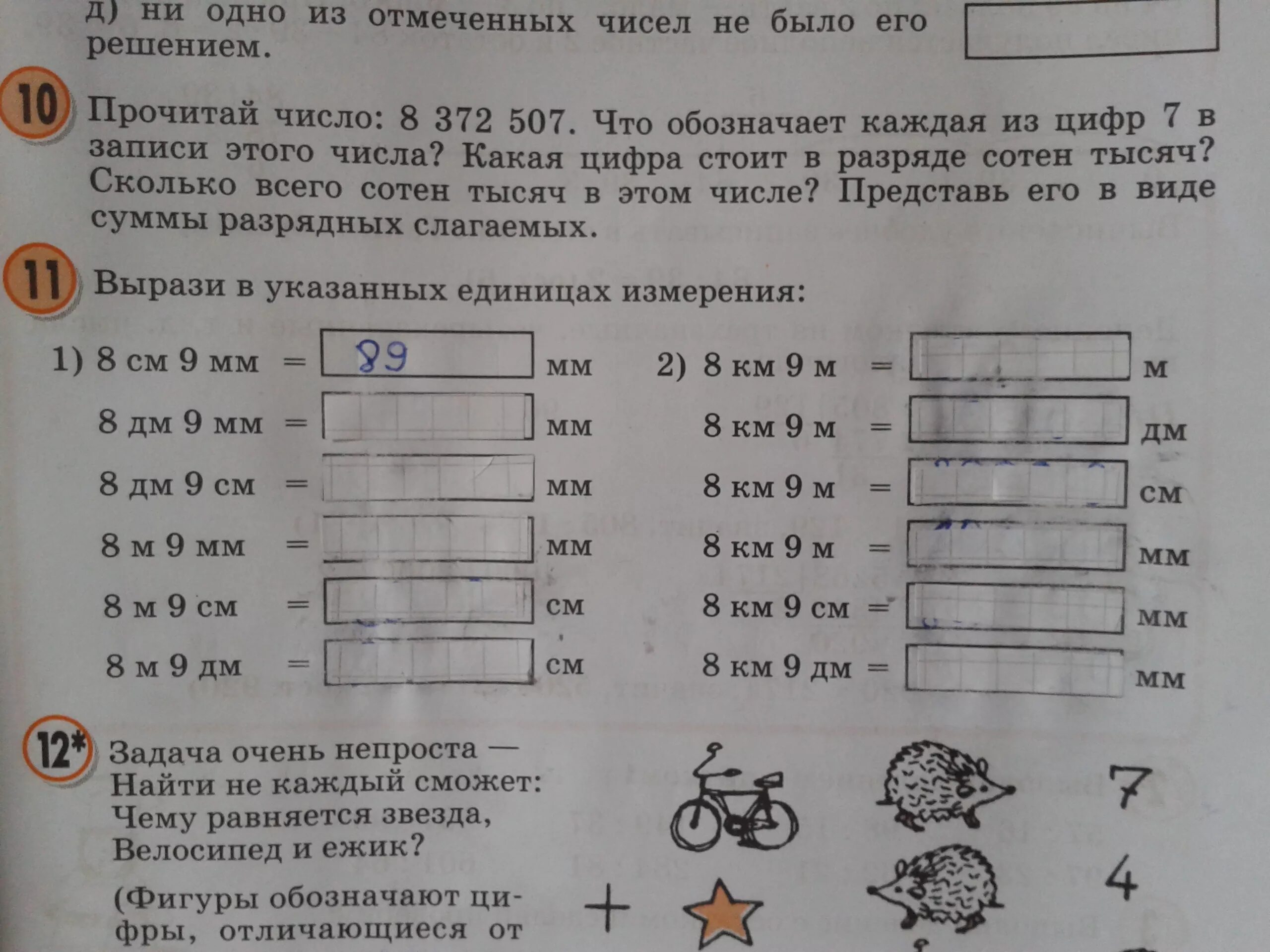 Задача очень непроста найти. Очень непростая задача. Задача очень непроста найти не каждый сможет. Выразил в указанных единицах измерения 8см9мм.