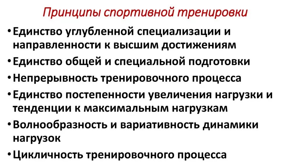 Схема принципов спортивной тренировки. Основные принципы выполнения спортивных упражнений. Методические принципы спортивной тренировки. Принципы построения спортивной тренировки общая характеристика. Углубленная характеристика