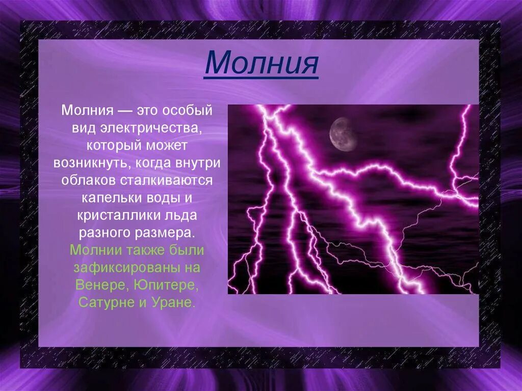 Молния для презентации. Презентация на тему молния. Описание молнии. Презентация на тему Гром и молния. Когда началась гроза игра