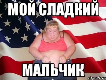 Люблю сладких мальчиков