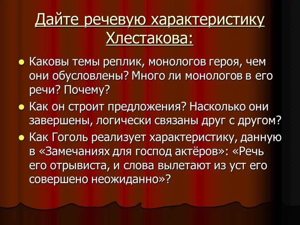 Хлестакова из ревизора 8 класс. Характеристика Хлестакова. Характеристика речи. Хлестаков и хлестаковщина. Речевая характеристика Хлестакова.