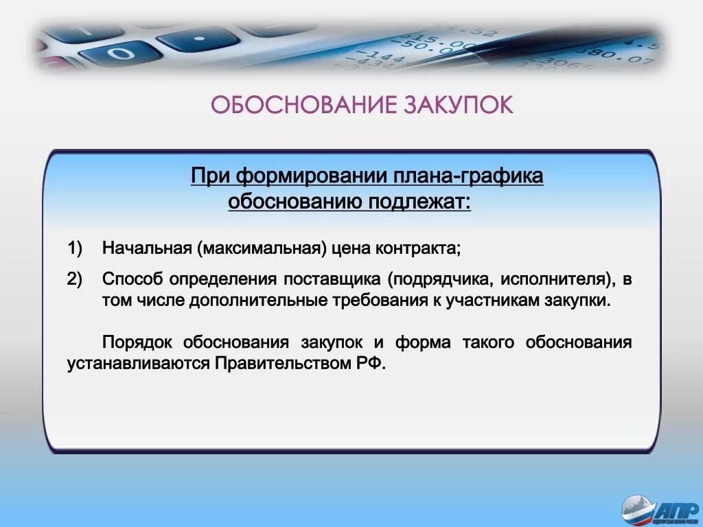 Оценка обоснованности осуществления закупки. Обоснование закупки. Обоснование закупки образец. Обоснование приобретения. Обоснование необходимости приобретения.