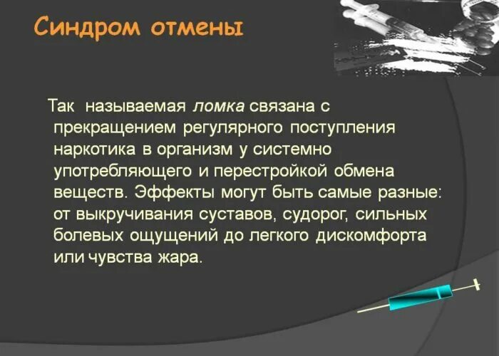 Синдром отмены как долго. Синдром отмены. синдром отмены алкоголя. синдром отмены алкоголя симптомы. синдром отмены наркотических веществ.