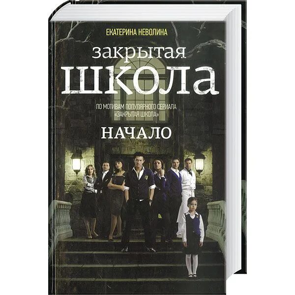 Закрытая школа романы. Закрытая школа романы. Закрытие школы. Неволина закрытая школа. Неволина закрытая школа.