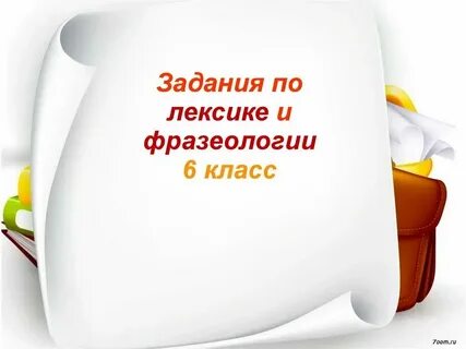 Лексикология и фразеология 8 класс презентация