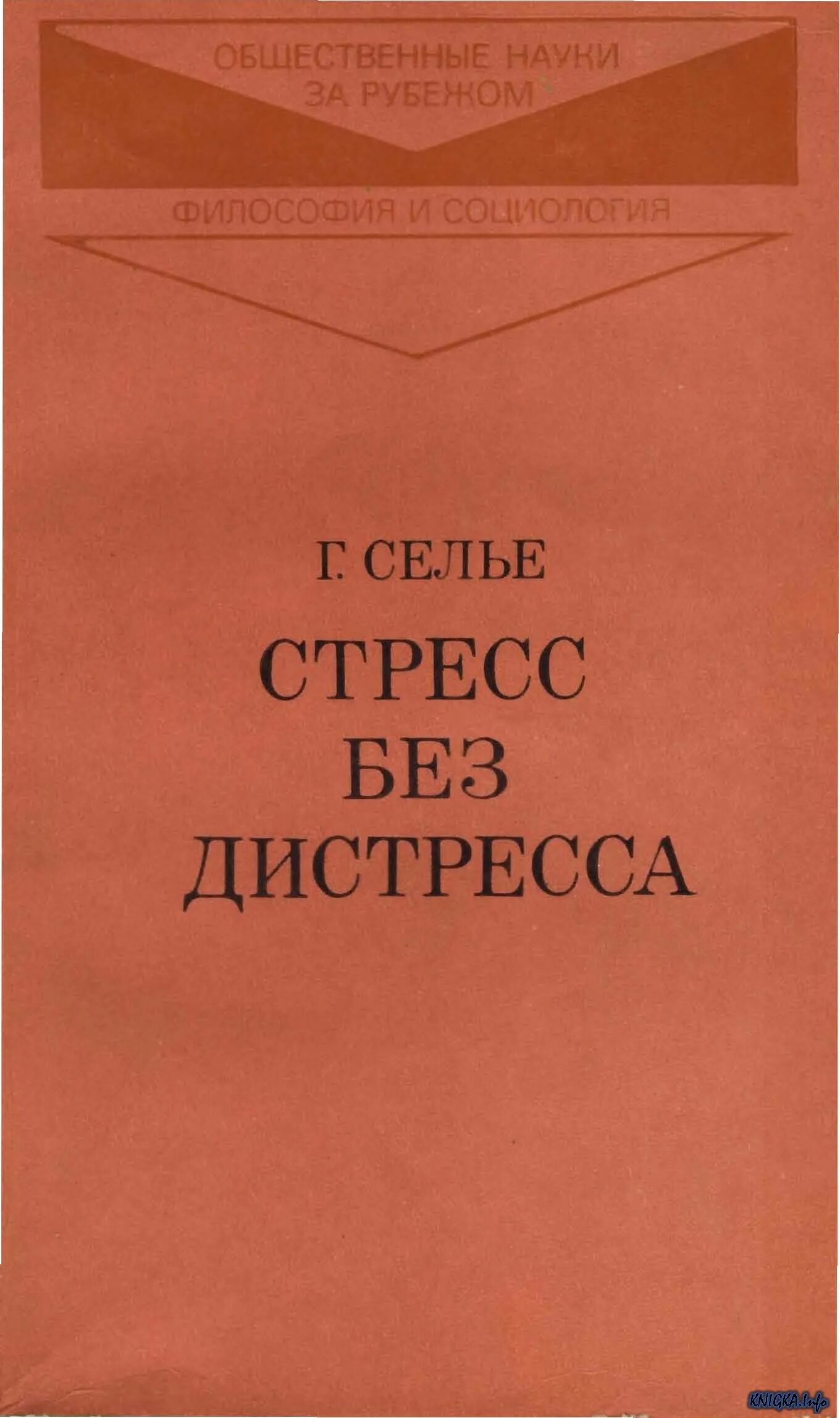 Ганс селье адаптационный синдром. Селье стресс без дистресса. Стресс и дистресс селье. Стресс и дистресс селье. Стресс и дистресс г селье.