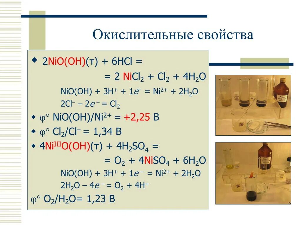 Окислительные свойства. Ni(Oh)2 h2o2. Nio+h2 ОВР. Cl2 CL. Реакция н2 cl2