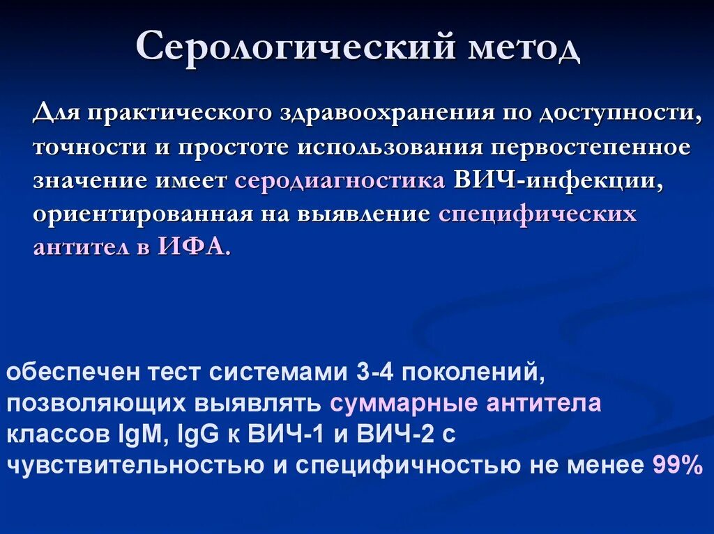 Серологическая диагностика это. Лабораторная диагностика ВИЧ. Метод диагностики ВИЧ инфекции. Серодиагностика и серологический метод. Методы для серодиагностики ВИЧ-инфекции.