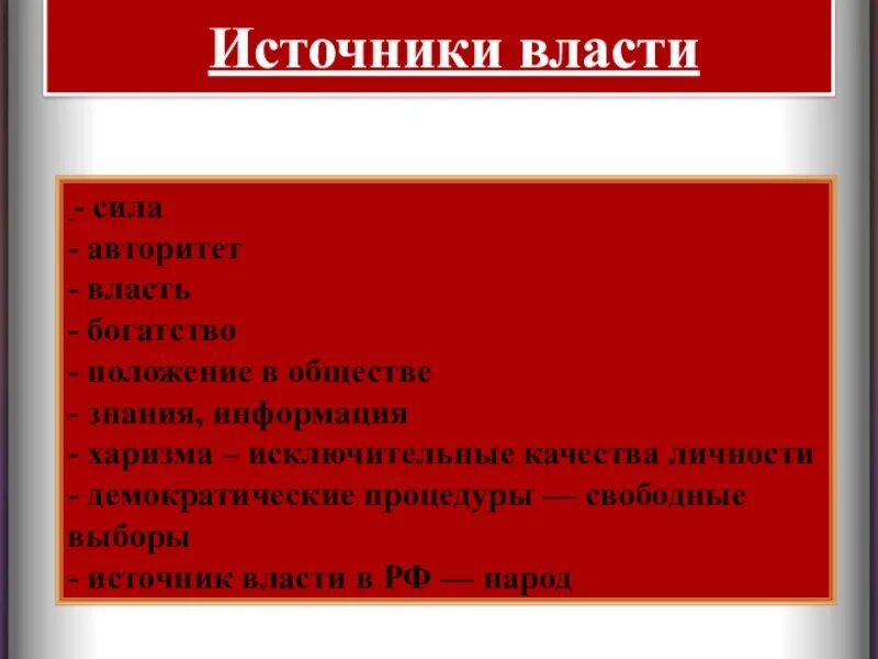 Источником власти в обществе является. Источники власти. Власть источники власти. Источник власти сила. Источники власти авторитет сила.