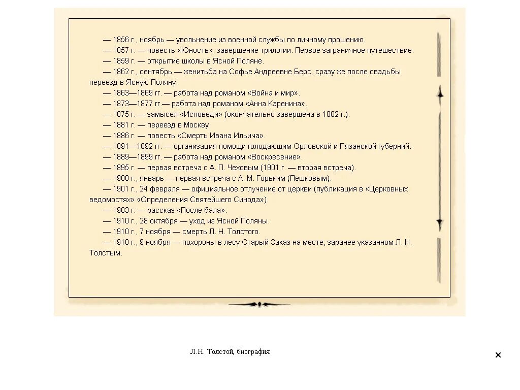 Толстой основные события. Хронологическая таблица Толстого Льва Николаевича. Хронологическая таблица жизни Толстого Льва Николаевича. Краткая биография Толстого Льва хронологическая таблица. Биография Льва Николаевича Толстого таблица Дата событие.