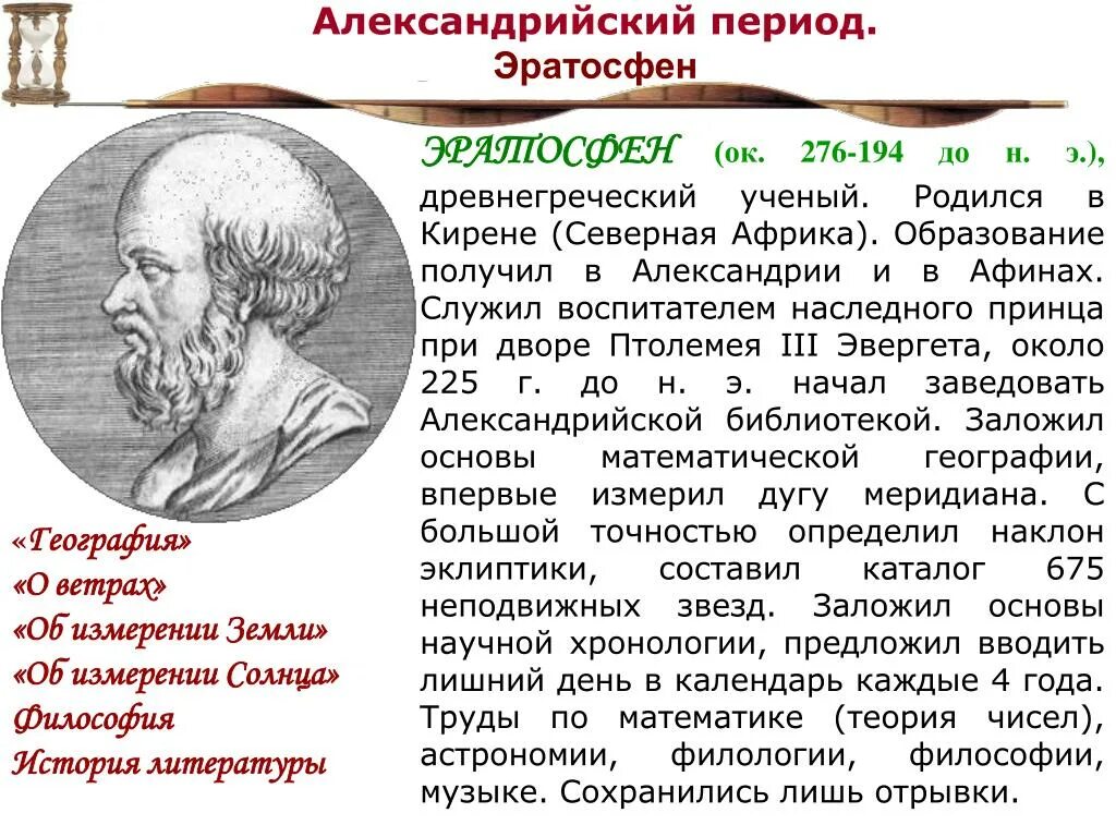 Какой вклад в науку внес самосский. Эратосфен и Птолемей. Эратосфен 276 -194 г до н.э. Эратосфен вклад в науку 5 класс география кратко. Вклад в науку Эратосфена доклад.