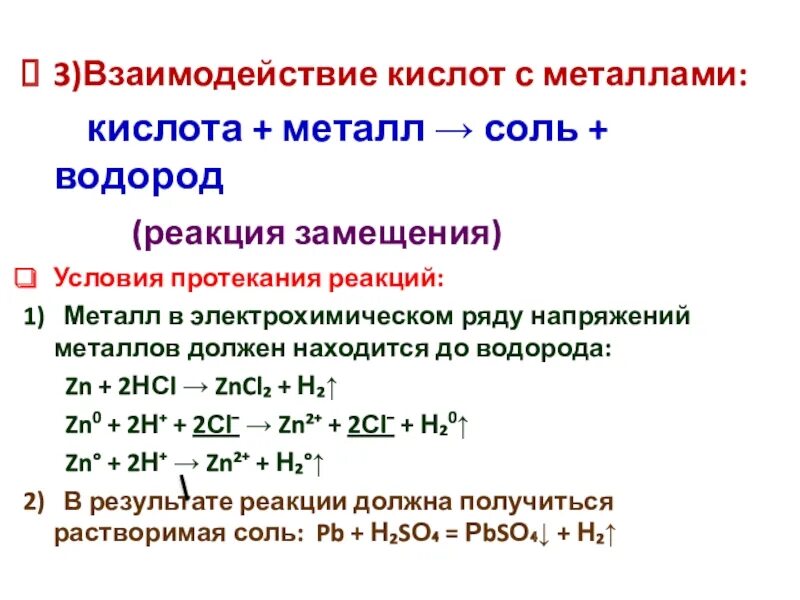 Химические свойства кислот 1 кислота металл. Условия реакции металла с кислотой. Кислота + металл (до водорода) = соль + водород (h2). Кислота плюс металл соль водород. Реакция замещения с образованием кислот.