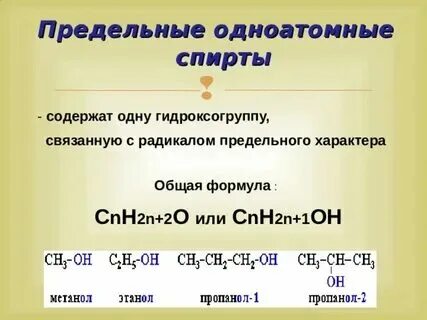 1 общая формула одноатомных спиртов