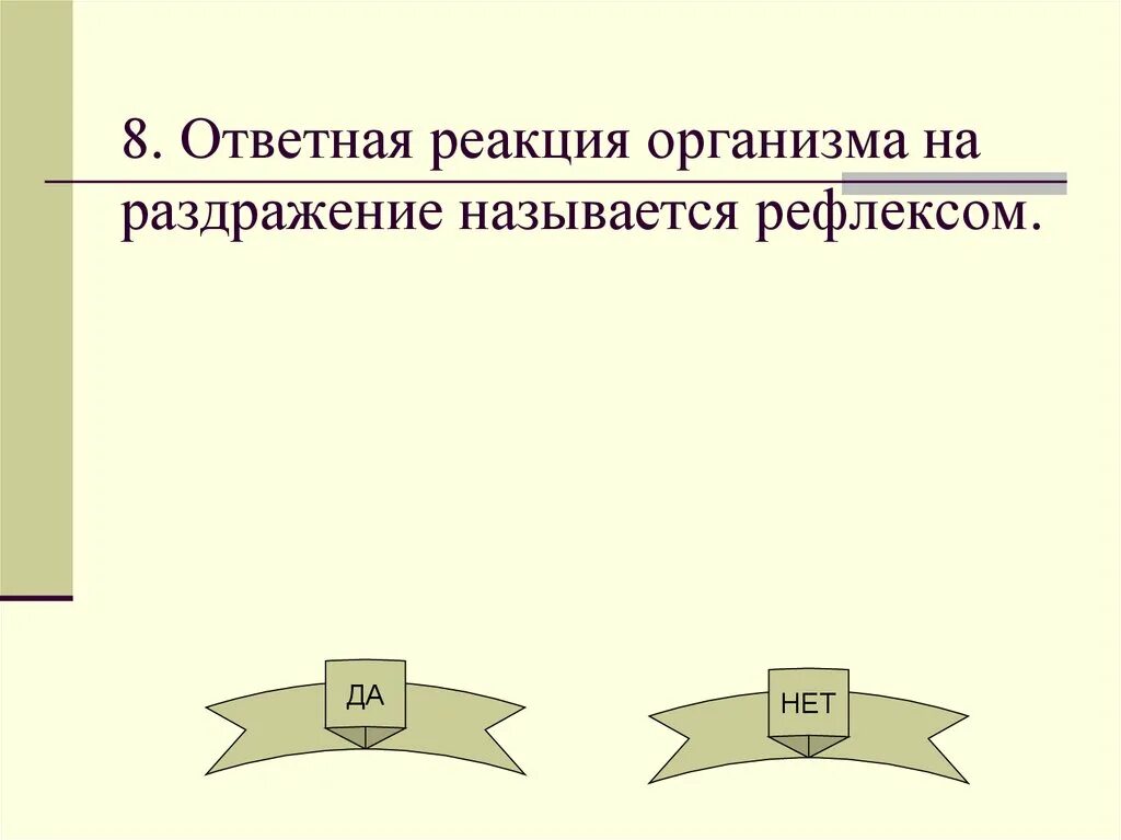 Ответная реакция организма. Как называется ответная реакция организма на раздражение. Ответная реакция органа. Ответная реакция картинки. Рефлексом называют реакцию