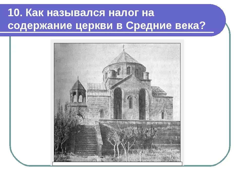 Налог на содержание церкви. Церковный налог назывался. как назывался налог церкви по истории. налоги в средневековье названия.