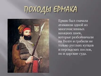 Какое имя ермака