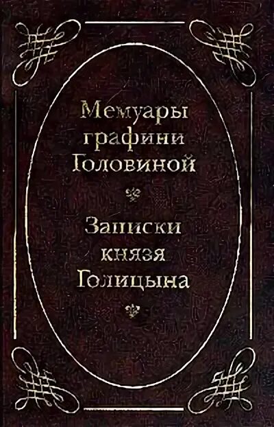 Список мемуаров
