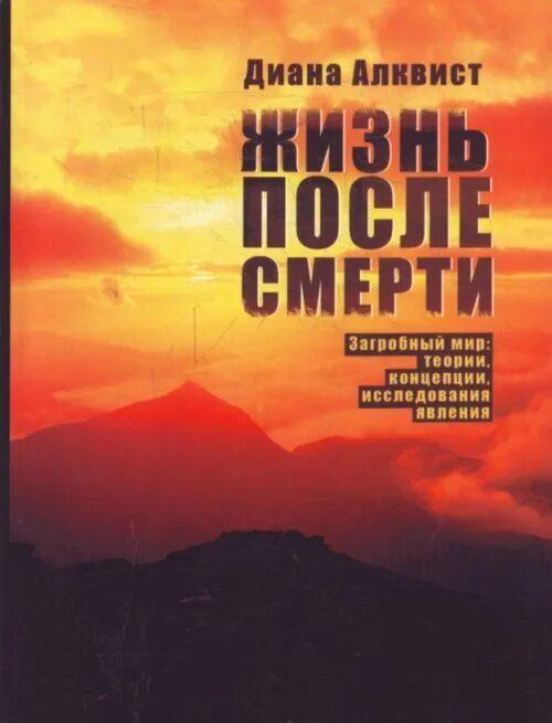 Место книги в жизни людей. Жизнь после смерти книга. Рэймонд Моуди жизнь после смерти. Книга жизнь после смерти Автор. Книга про загробную жизнь.