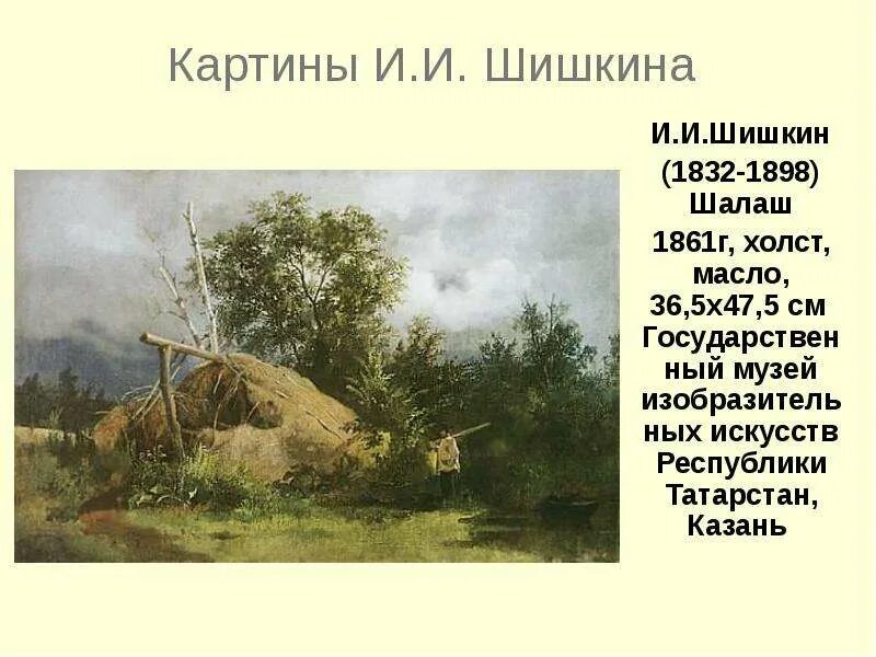 Шишкин 1832.