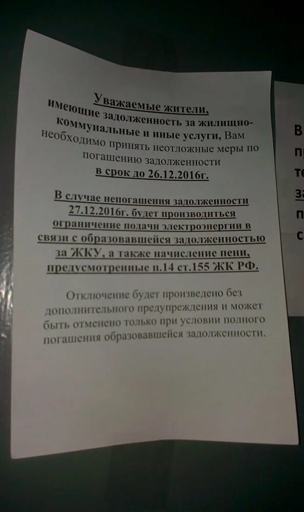 Объявление об отключении электроэнергии за неуплату. Уведомление об отключении за неуплату. Уведомление об отключении электричества. Предупреждение о отключении электроэнергии за неуплату. Письмо об отключении