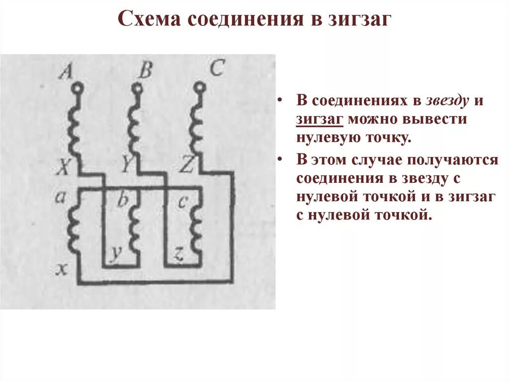 Соединение обмоток трансформатора звезда зигзаг. Схема подключения зигзаг трансформатор. Схема соединения зигзаг трансформатора. Схема соединения обмоток трансформатора зигзаг.