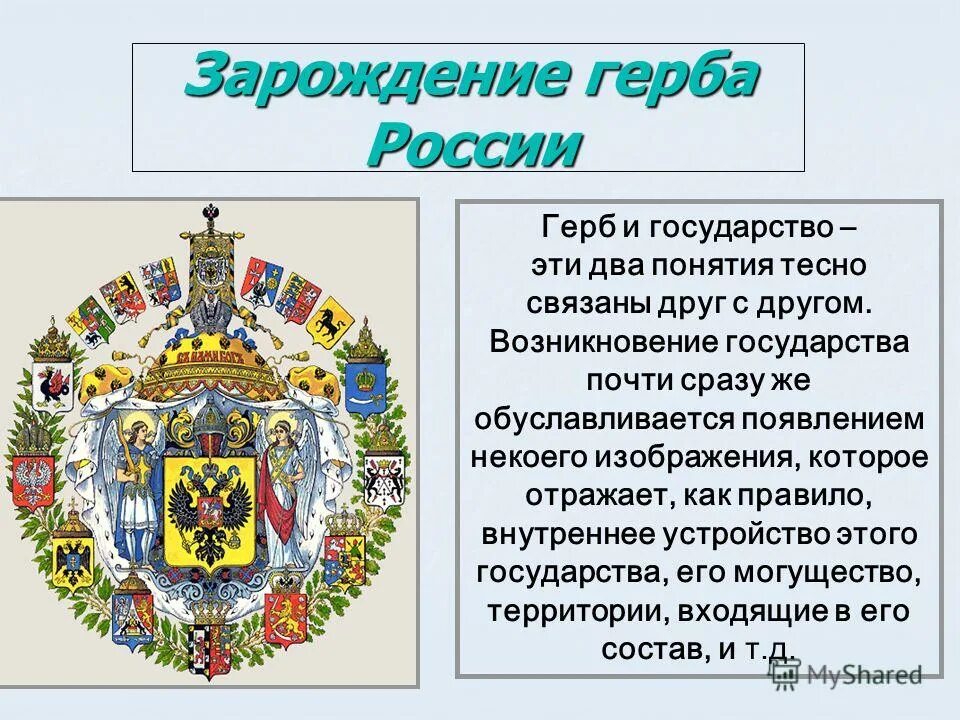 История государства герба. Герб. Зарождение герба России. Гербы стран. Герб страны это определение.