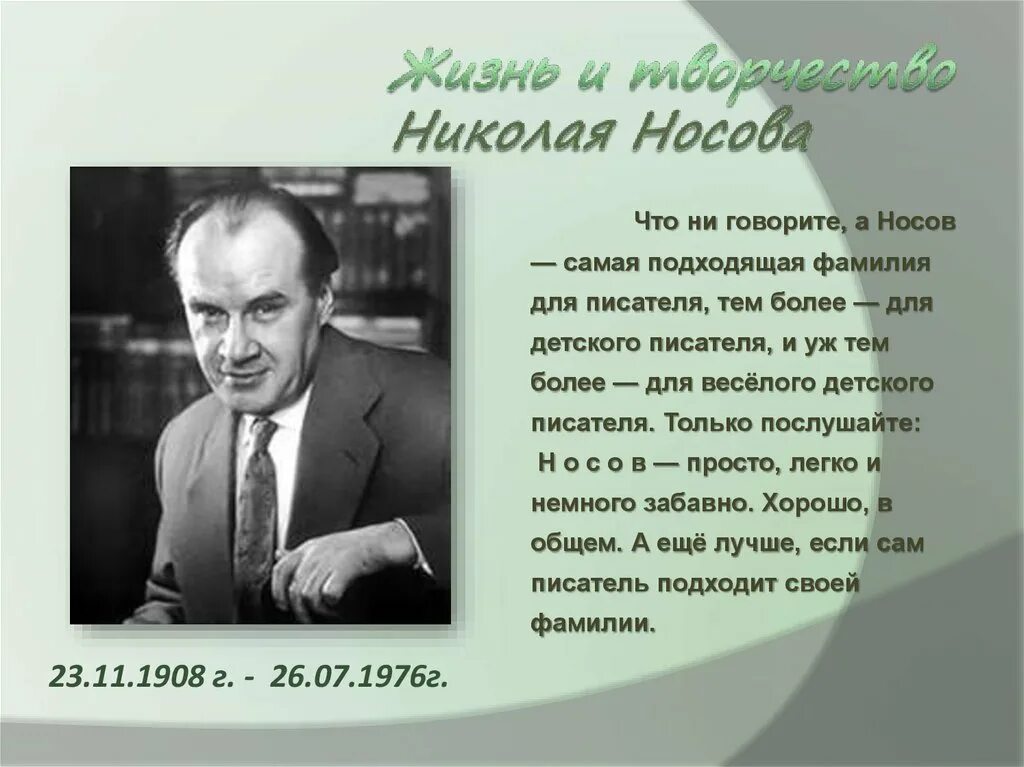 Как фамилия николаю писателю. Жизнь и творчество Николая Носова 2 класс. Н Носов его жизнь и творчество. Н Н Носов писатель биография.