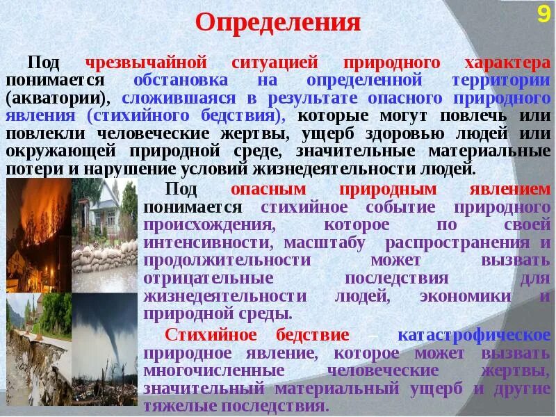 Обзор 11 класс природные чс