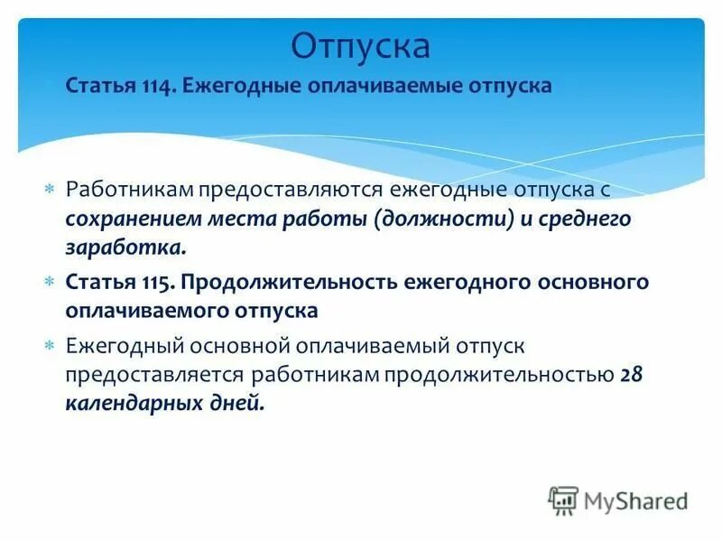 Тест ежегодный оплачиваемый отпуск. Ежегодный основной отпуск. Ежегодная отпуск статья. Ежегодный оплачиваемый отпуск статья 114.