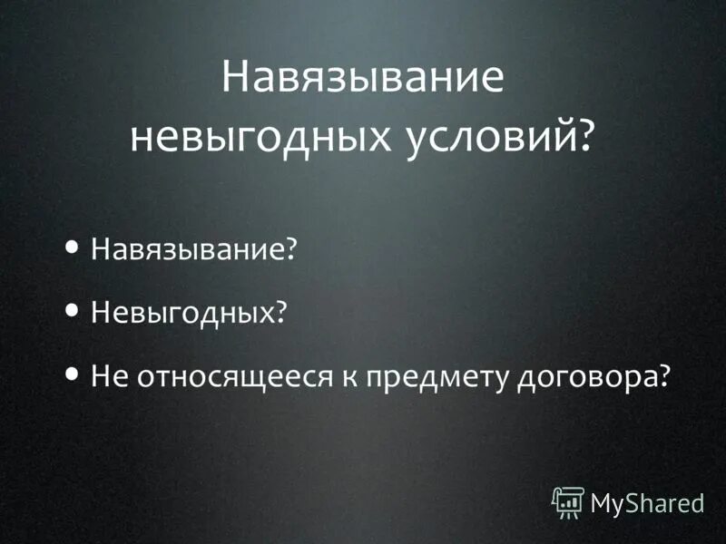 Навязывание условий