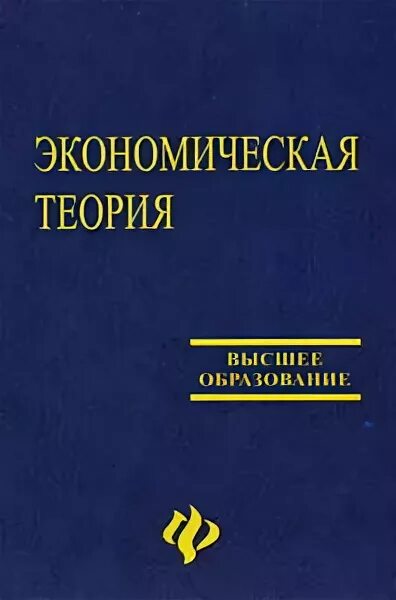 Экономика образования учебник. Книга по экономической теории для вузов. Эконом теория учебник для вузов. Экономическая теория экономика учебник. Учебник по экономике для вузов.