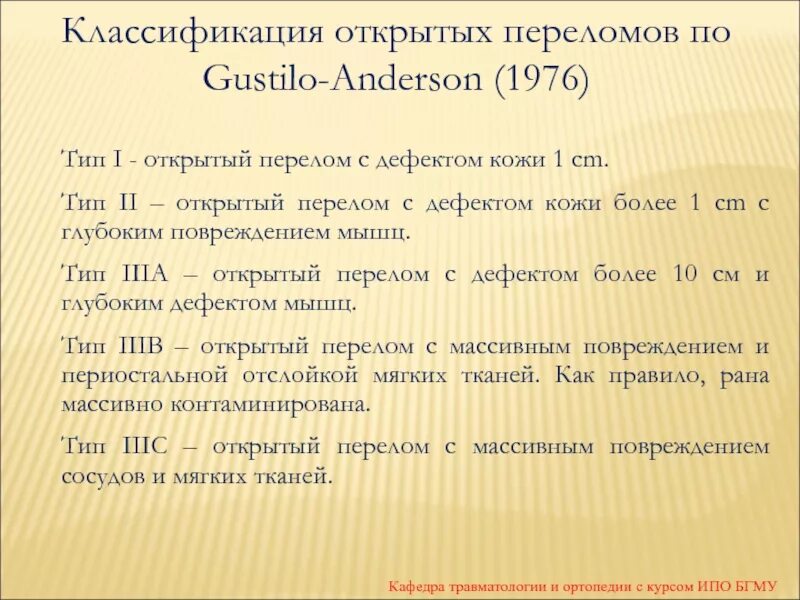 Степени открытого перелома. Классификация Гастелло Андерсена. Gustilo Anderson классификация. Классификация открытых переломов (Gustilo-Anderson, 1976). Классификация открытых переломов.