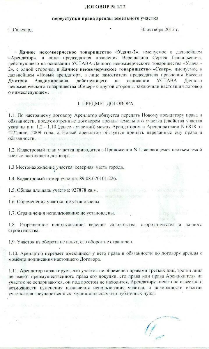 Соглашение о переуступке прав аренды земельного. Договор переуступки прав аренды земельного участка образец. Договор об уступке прав по договору аренды земельного участка. Переуступка земельного участка между физическими лицами