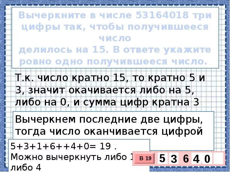 Что означает число кратное трем. Вычеркните в числе 53164018 три цифры. Числа делящиеся на 15. Числа кратные 15. Шестизначные числа которые делятся на 3.