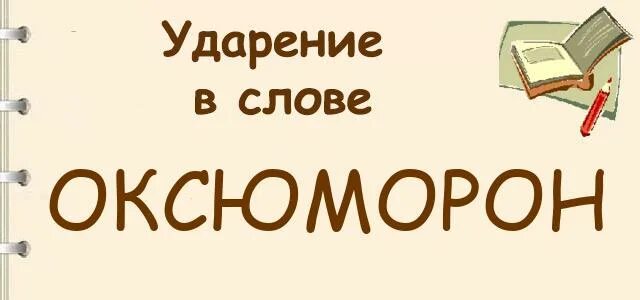 Собака где ударение. Оксюморон ударение. Оксюморон куда ударение. Оксюморон примеры. Оксюморон где ударение в слове.